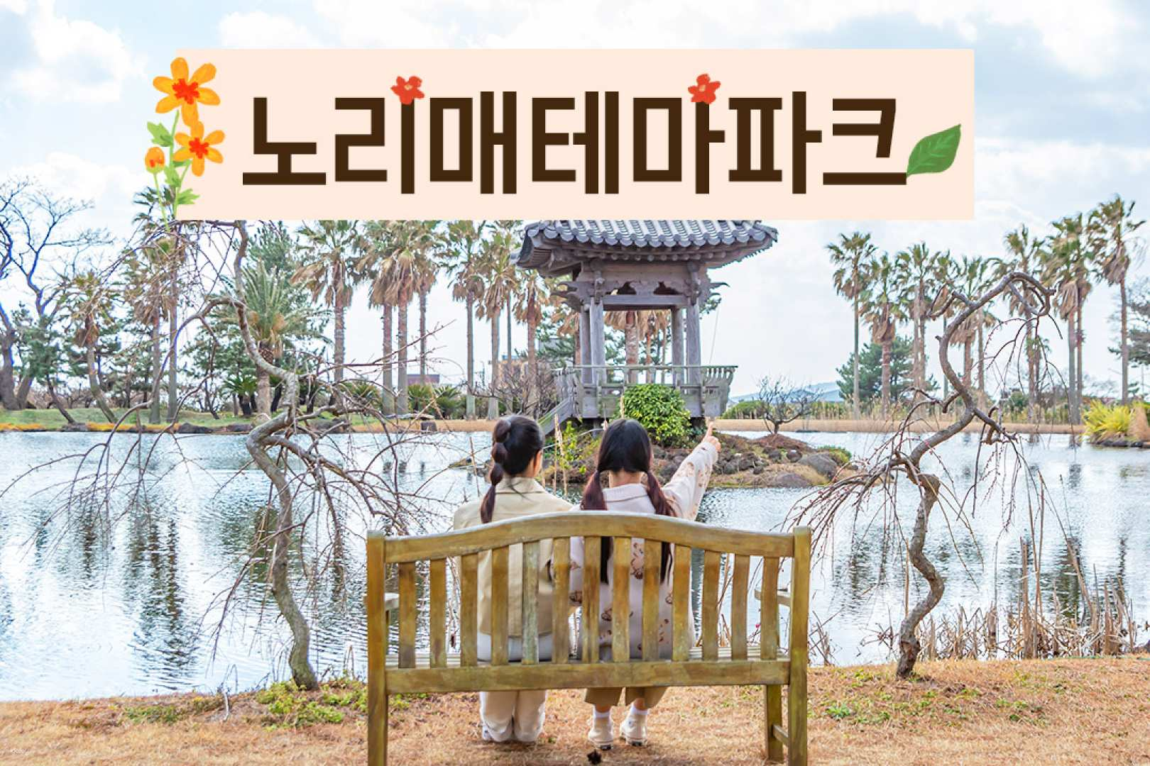 Jeju Norimae Theme Park Admission Ticket - Photo 1 of 6